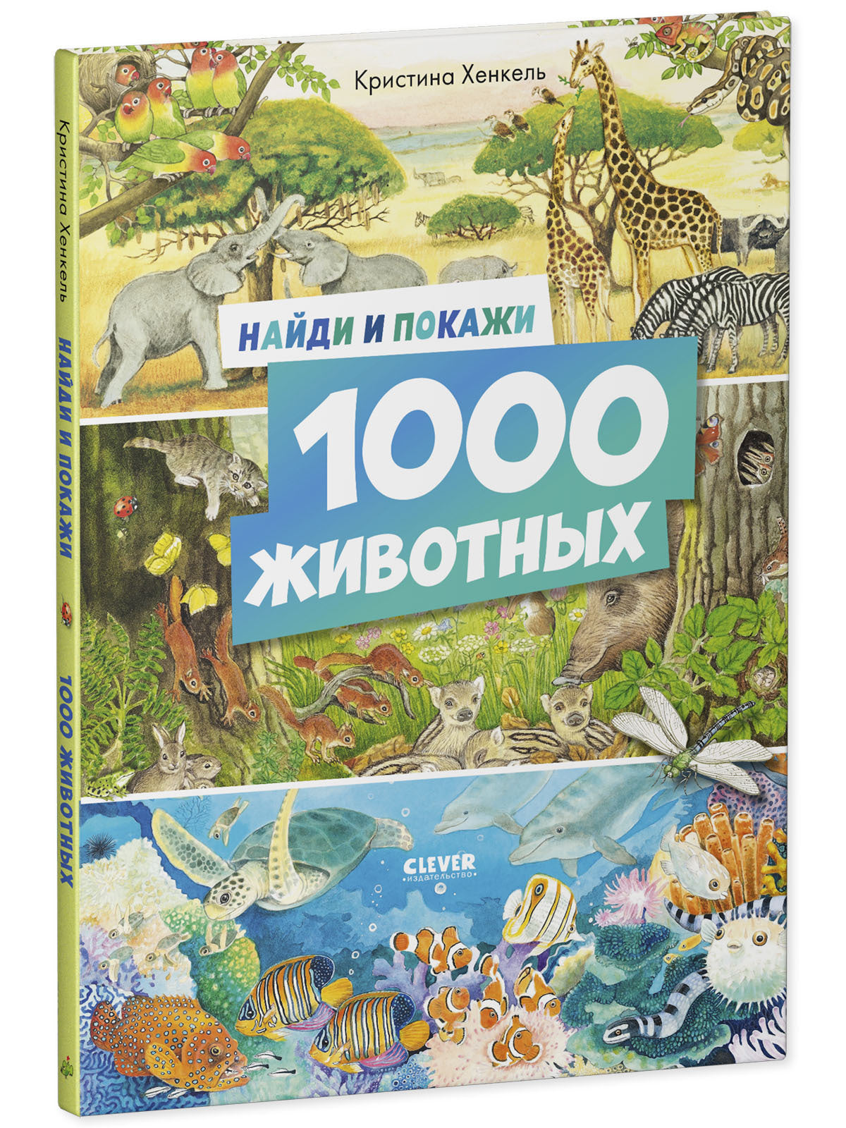 Найди и покажи. Найди и покажи. 1000 животных