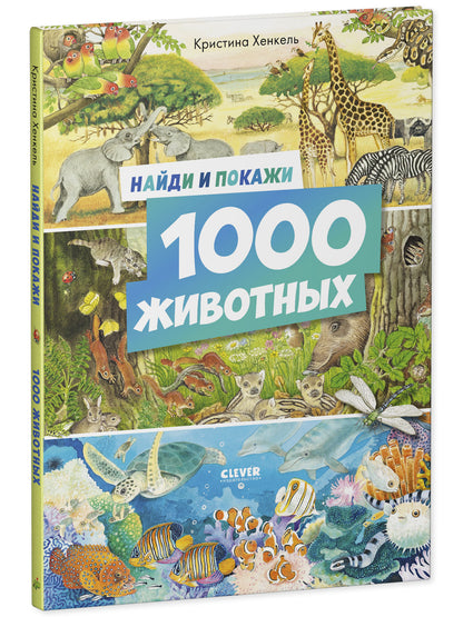 Найди и покажи. Найди и покажи. 1000 животных