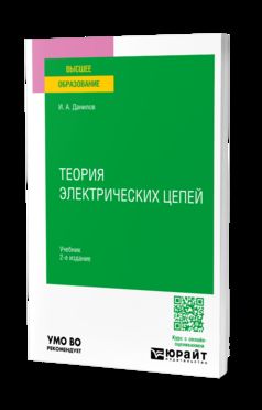 ТЕОРИЯ ЭЛЕКТРИЧЕСКИХ ЦЕПЕЙ 2-е изд., испр. и доп. Учебник для вузов