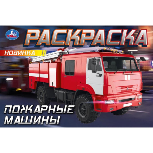 Пожарные машины. Горизонтальная раскраска. 210х140мм. Скрепка. 8 стр. Умка в кор.100шт