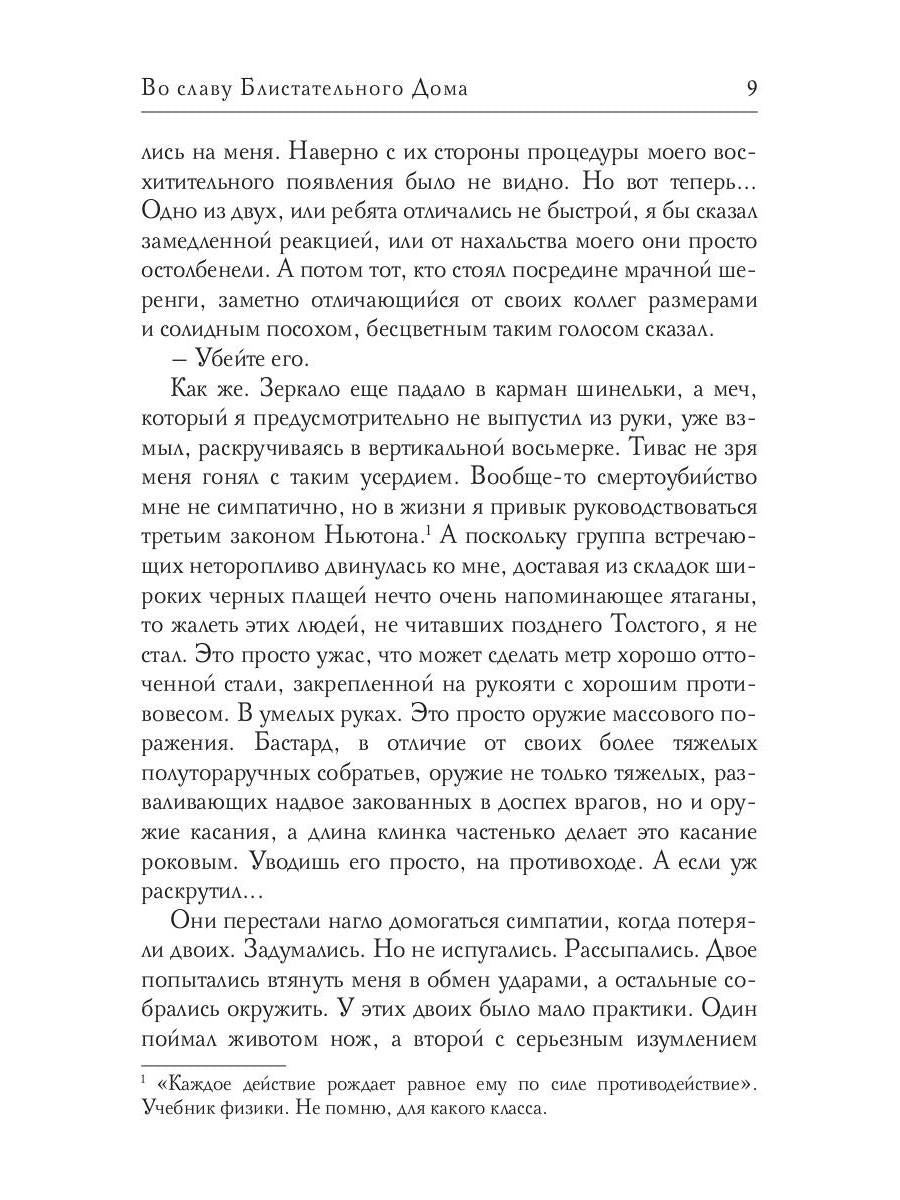 Во славу Блистательного Дома