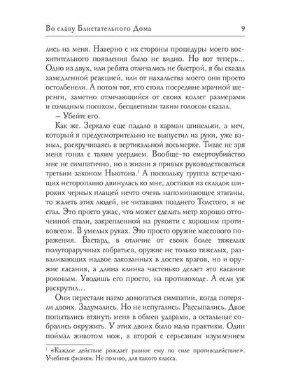 Во славу Блистательного Дома