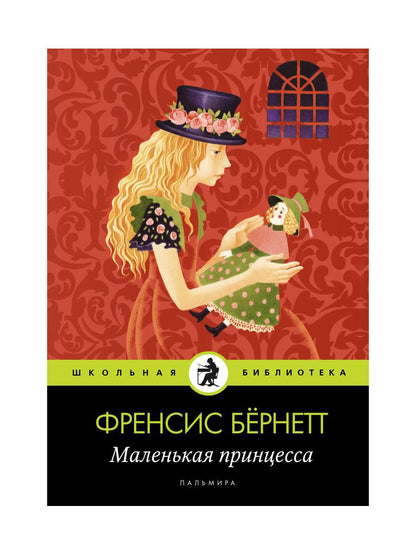 Рип.ШкБибл.Маленькая принцесса:роман