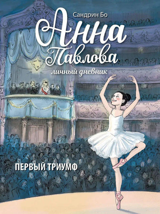 Анна Павлова. Первый триумф. Личный дневник. Детская художественная литература