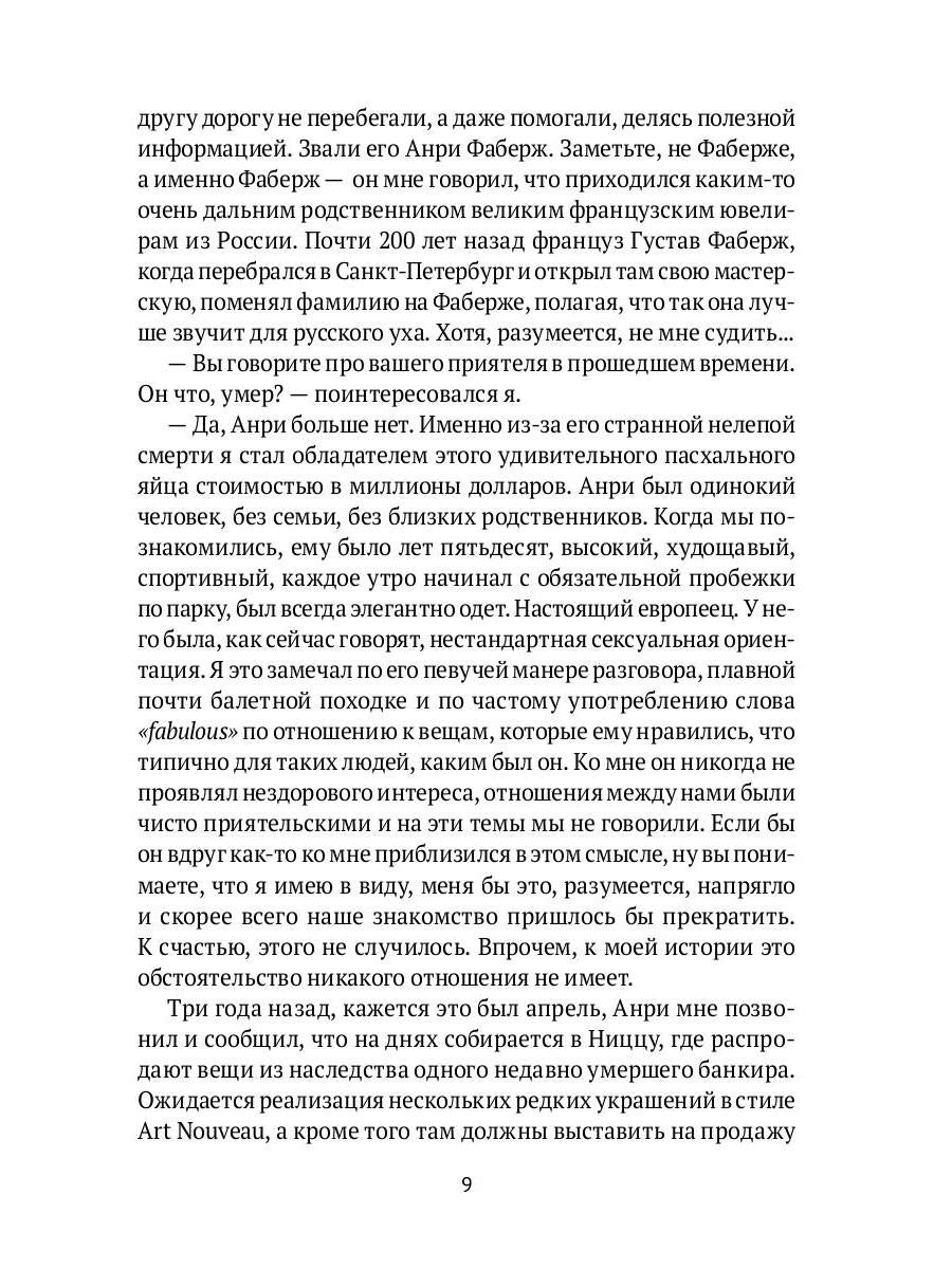 "Яйцо Фаберже" и другие занятные истории