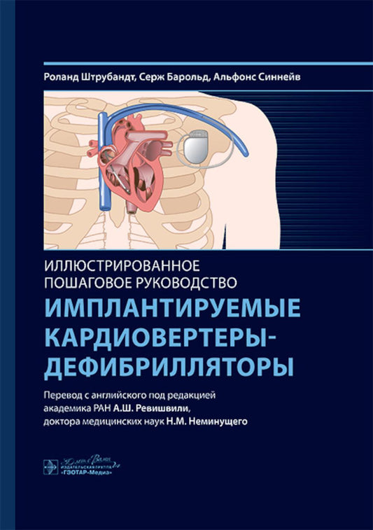 Имплантируемые кардиовертеры-дефибрилляторы. Иллюстрированное пошаговое руководство / Р. Штрубандт, С. Барольд, А. Синнейв ; пер. с англ. под ред. А. Ш. Ревишвили, Н. М. Неминущего. — Москва : ГЭОТАР-Медиа, 2025. — 440 с. : ил.