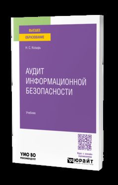 АУДИТ ИНФОРМАЦИОННОЙ БЕЗОПАСНОСТИ. Учебник для вузов