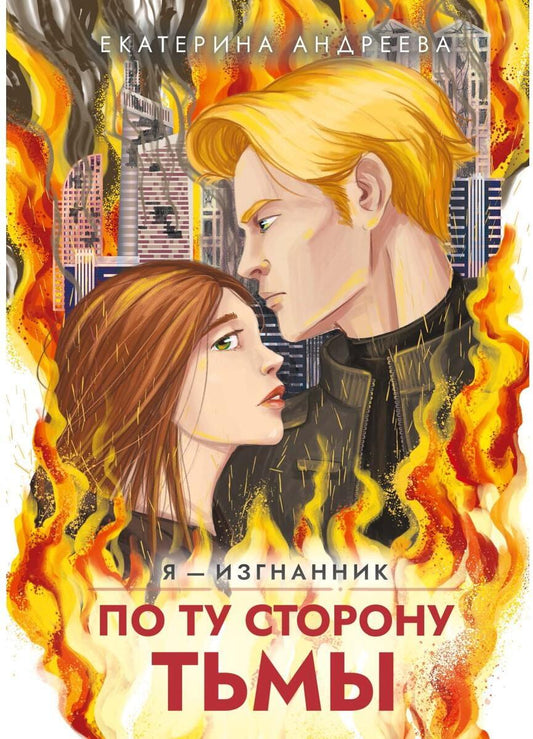 По ту сторону тьмы