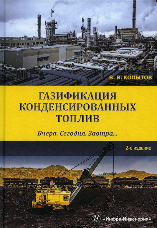 Газификация конденсированных топлив. Вчера. Сегодня. Завтра…: Учебное пособие. 2-е изд