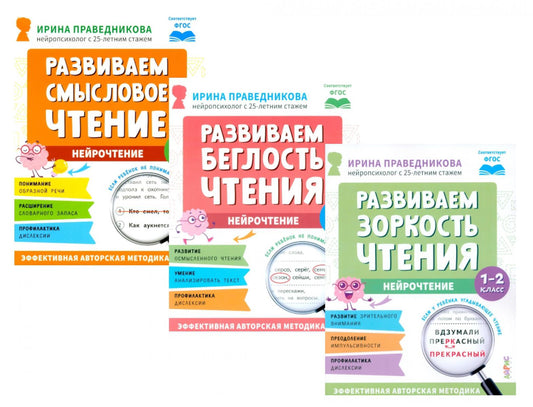 Нейрочтение. Развиваем: Смысловое чтение; Беглость чтения; Зоркость чтения (комплект из 3-х кн.)