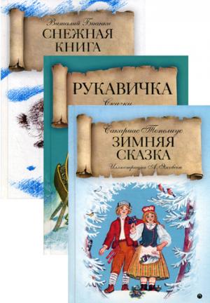 Зимняя сказка (комплект из 3-х книг). Бианки В.В., Топелиус С.