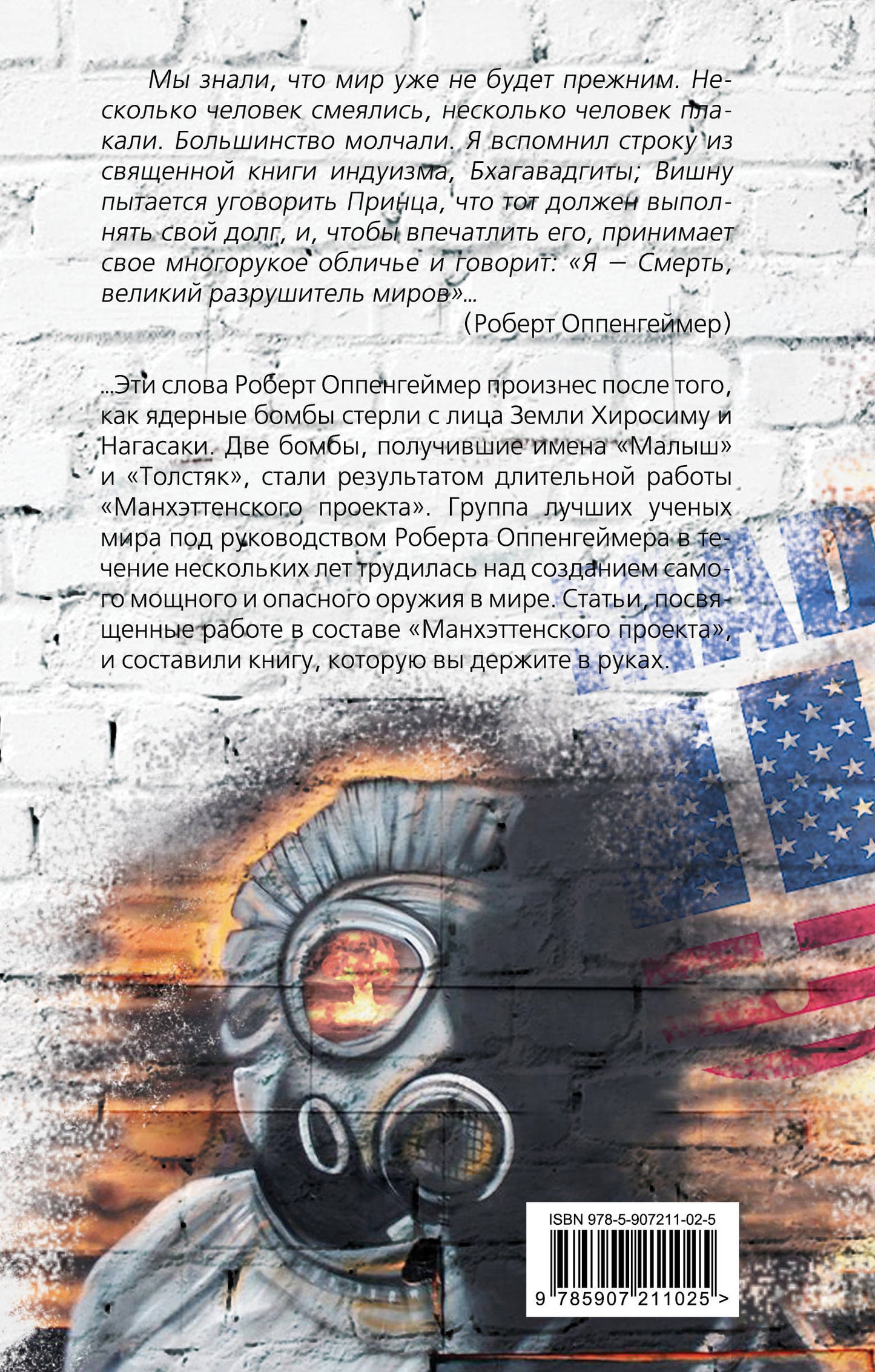 Вместо тысяч Солнц. История ядерной бомбы, рассказанная ее создателями