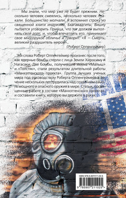 Вместо тысяч Солнц. История ядерной бомбы, рассказанная ее создателями