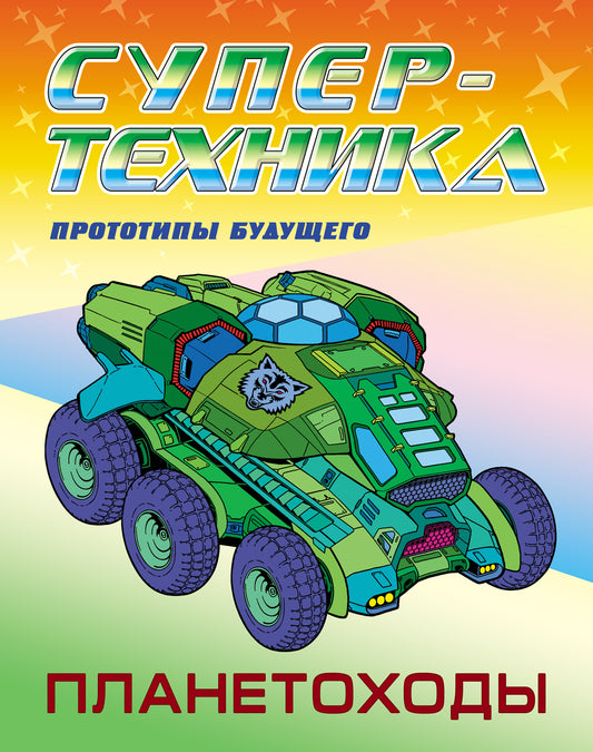 Планетоходы
