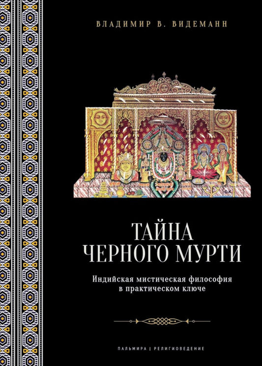 Тайна черного мурти, или У истоков адвайты