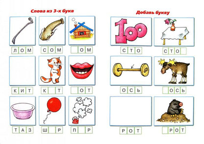 Читаем простые слова. УМ - МУ (книга с наклейками для детей от 4-х лет) / Савушкин С.Н., Соловьева М.Д.