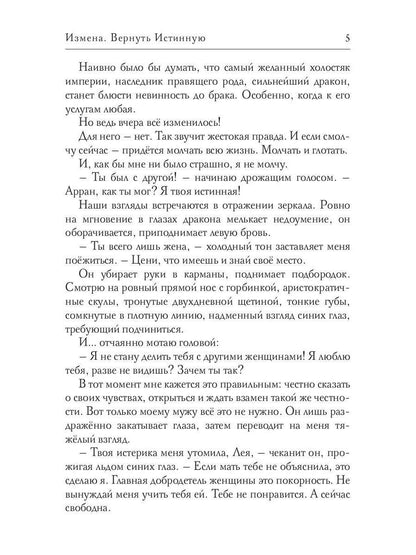 Измена. Вернуть Истинную