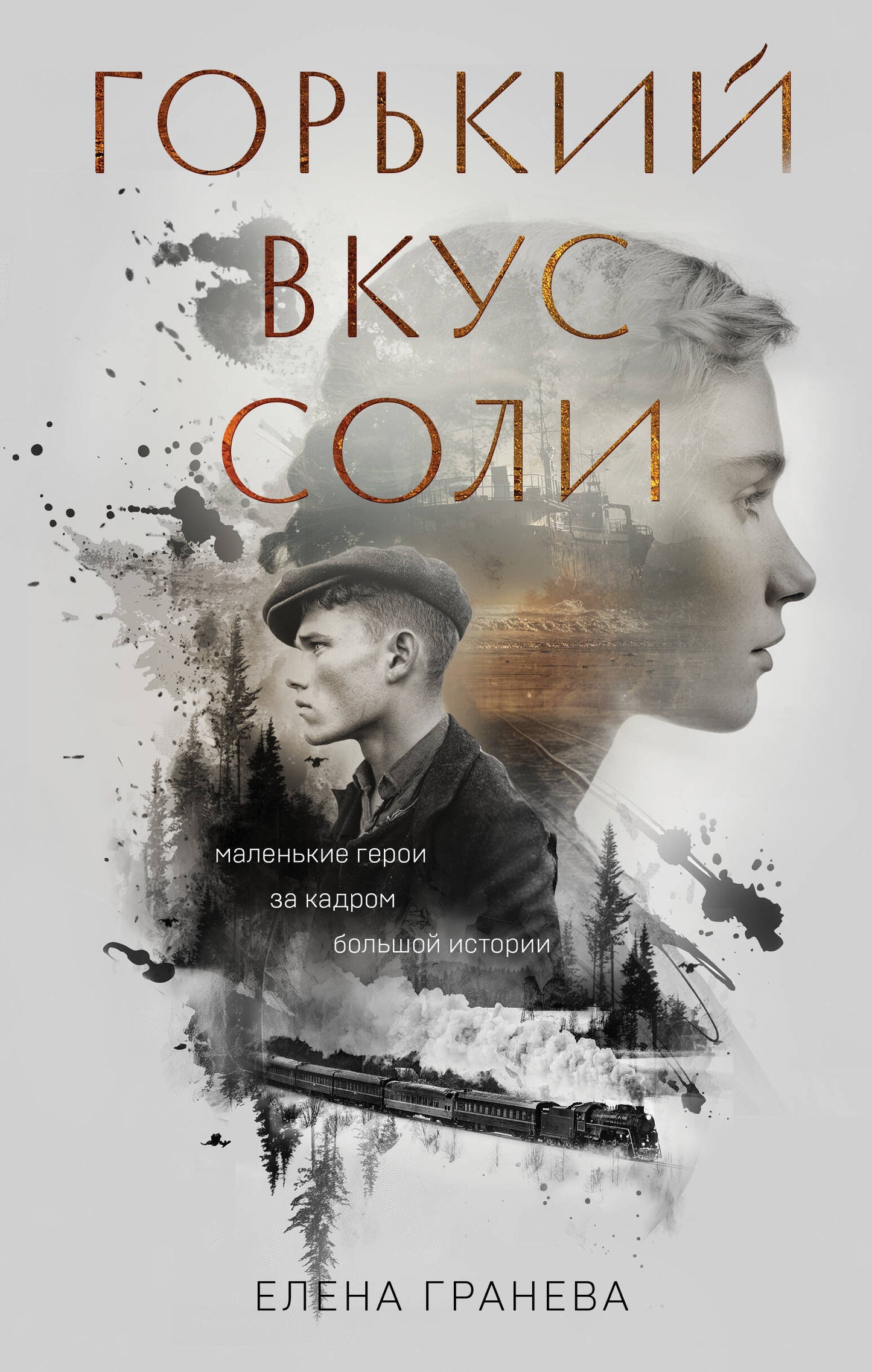 Горький вкус соли