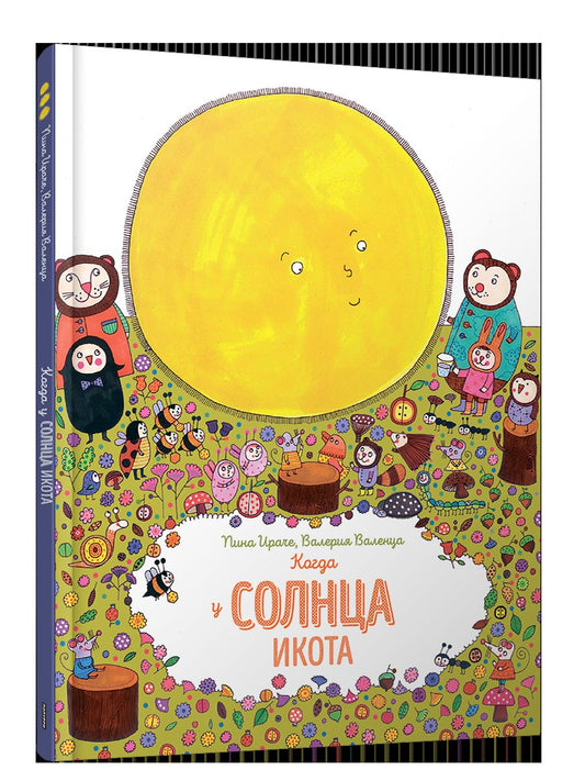 Когда у солнца икота