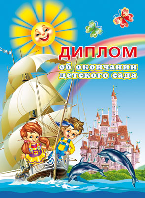 ШД-5386 Диплом об окончании детского сада, Двойной (текст, блестки в лаке, картон 200 г/м)