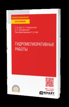 ГИДРОМЕЛИОРАТИВНЫЕ РАБОТЫ 2-е изд. Учебное пособие для СПО