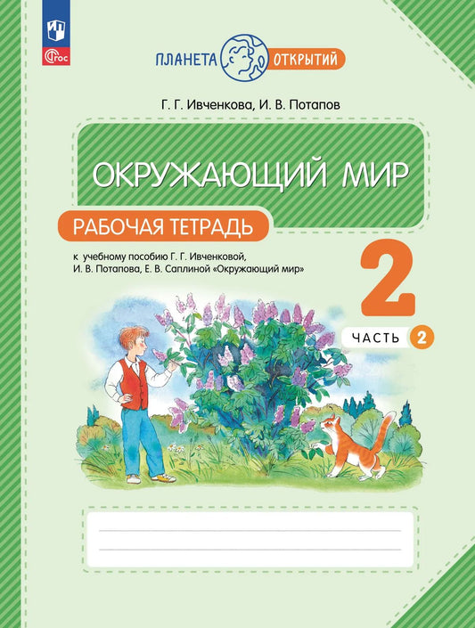 Окружающий мир 2кл [Р/т] часть 2.