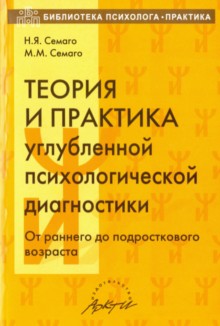 Семаго.Теория и практика углубленной психологической диагностики. От раннего до подросткового возр.