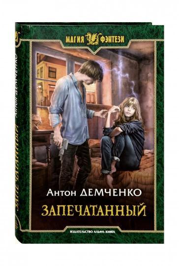 Запечатанный