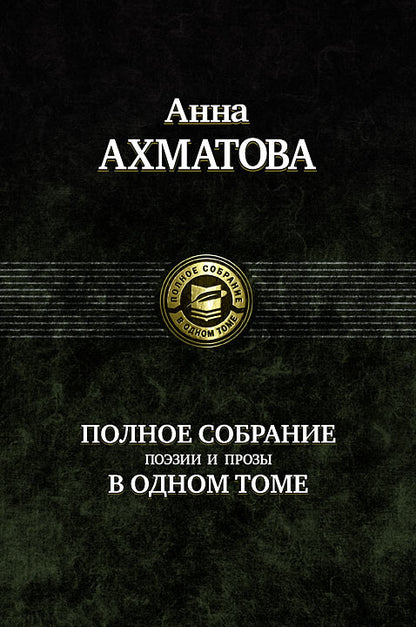 Полное собрание поэзии и прозы в одном томе