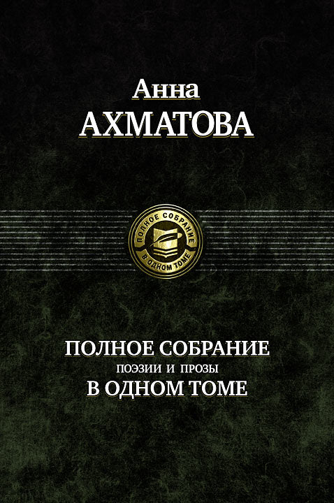 Полное собрание поэзии и прозы в одном томе