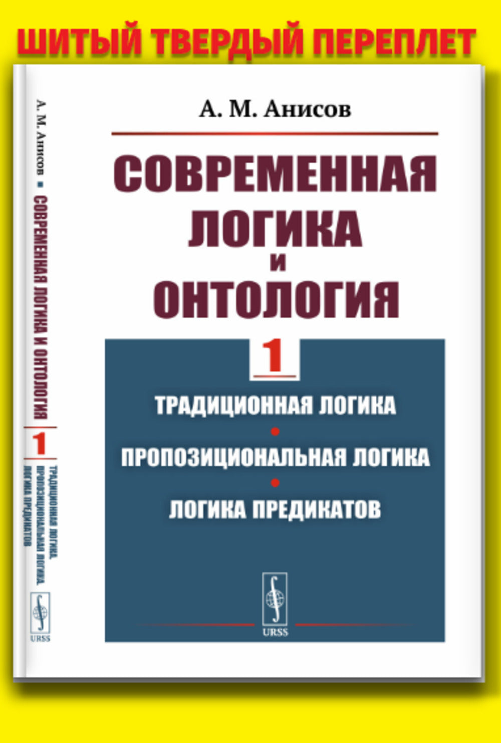 Современная LOGика и онтология. Книга 1: Традиционная LOGика. Пропозициональная LOGика. Логика предикатов