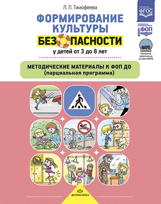 Тимофеева. Формирование культуры безопасности у детей от 3 до 8 лет. Методические материалы к ФОП ДО (парциальная программа). ФИРО. ФОП. (ФГОС)
