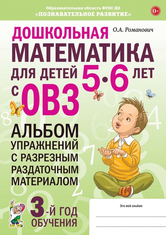 Дошкольная математика для детей 5-6 лет с ОВЗ: АЛЬБОМ упражнений с разрезным раздаточным материалом 3-й год обучения. авт:Романович О.А.