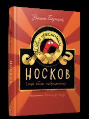 Новые приключения носков (еще более невероятные)