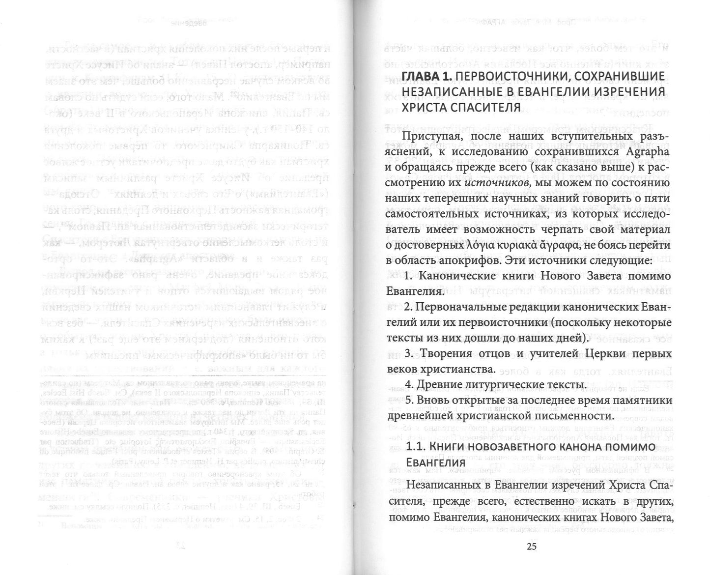 Аграфа. О не записанных в Евангелии изречениях Иисуса Христа