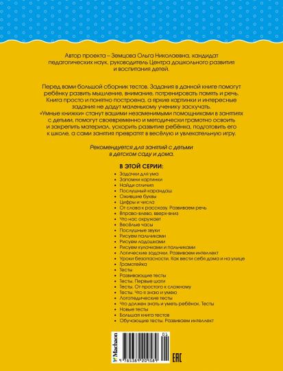 Большая книга тестов (2-3 года)