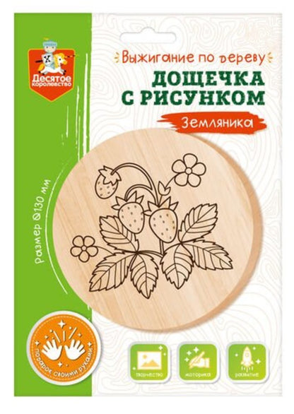 Выжигание по дереву. Доска для выжигания "Земляника" (круг 130 мм, конверт А5)