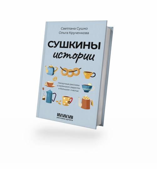 Сушкины истории. Нескучные рассказы о маленьких радостях и большом счастье