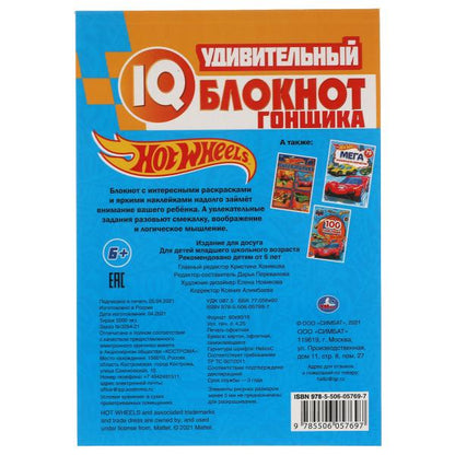Удивительный блокнот гонщика. Blocage du QI. Хот Вилс. 145х210 mm. 64 pièces + 35 pièces. Умка в кор.50шт