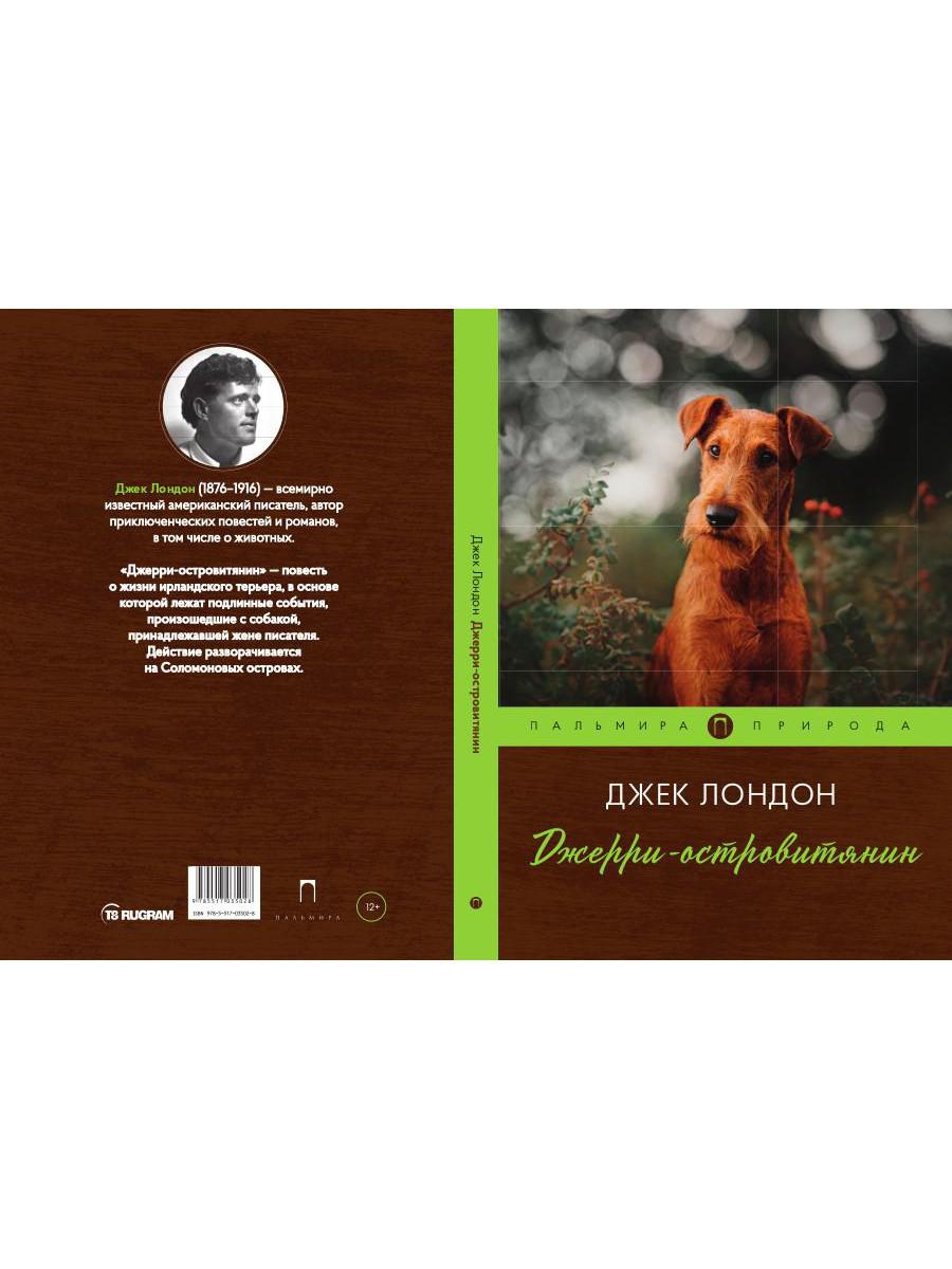 Джерри-островитянин: повесть