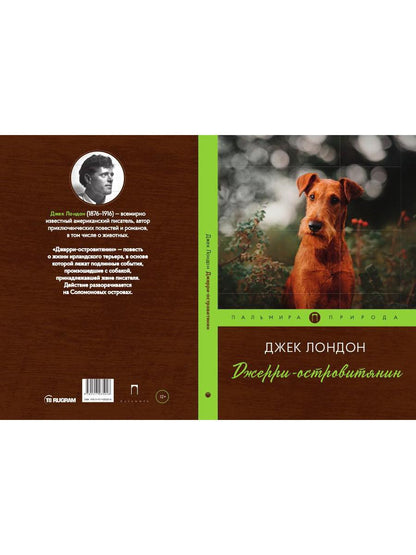 Джерри-островитянин: повесть