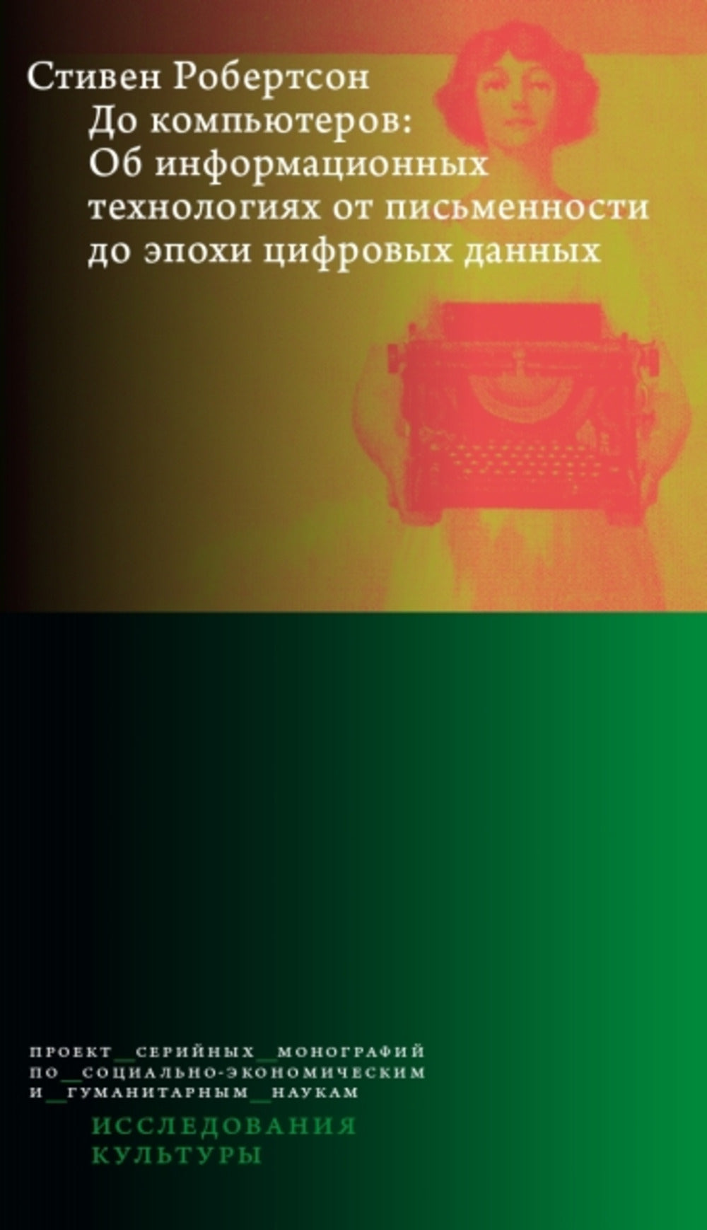 До компьютеров: Об информационных технологиях от письменности до эпохи цифровых данных