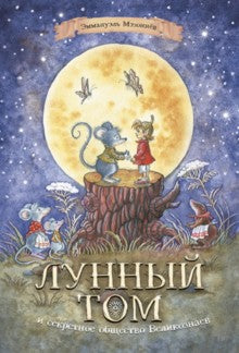 Лунный Том и секретное общество великознаев. Книга 1 (2-е изд.)