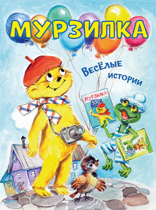 Мурзилка. Весёлые истории/ Дружинина