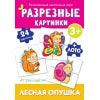 Разрезные картинки. Лесная опушка. + лото. Развивающая настольная игра.