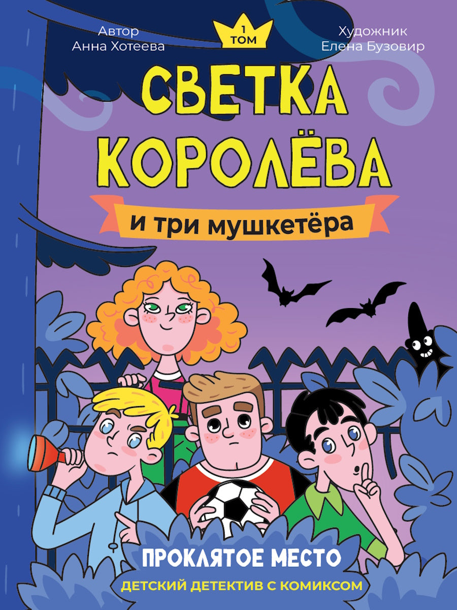 ДЕТСКИЙ ДЕТЕКТИВ С КОМИКСОМ. Светка Королёва и три мушкетёра. Проклятое место