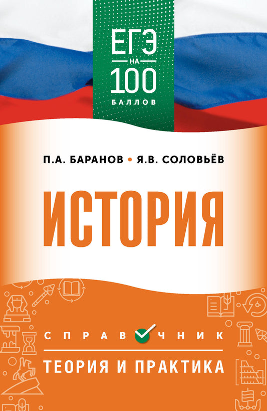 ЕГЭ. История. ЕГЭ на 100 баллов. Справочник: Теория и практика