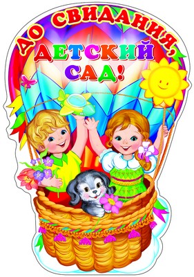 Ф-9553 Плакат вырубной А3. До свидания, детский сад! (с блестками в лаке) - группа Детский сад