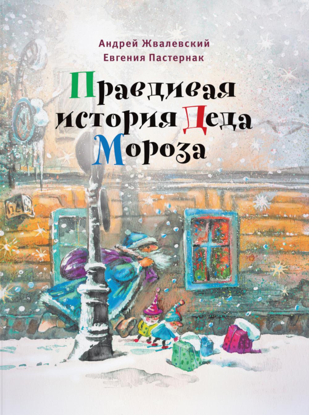 Правдивая история Деда Мороза: Роман-сказка. 8-е изд., испр
