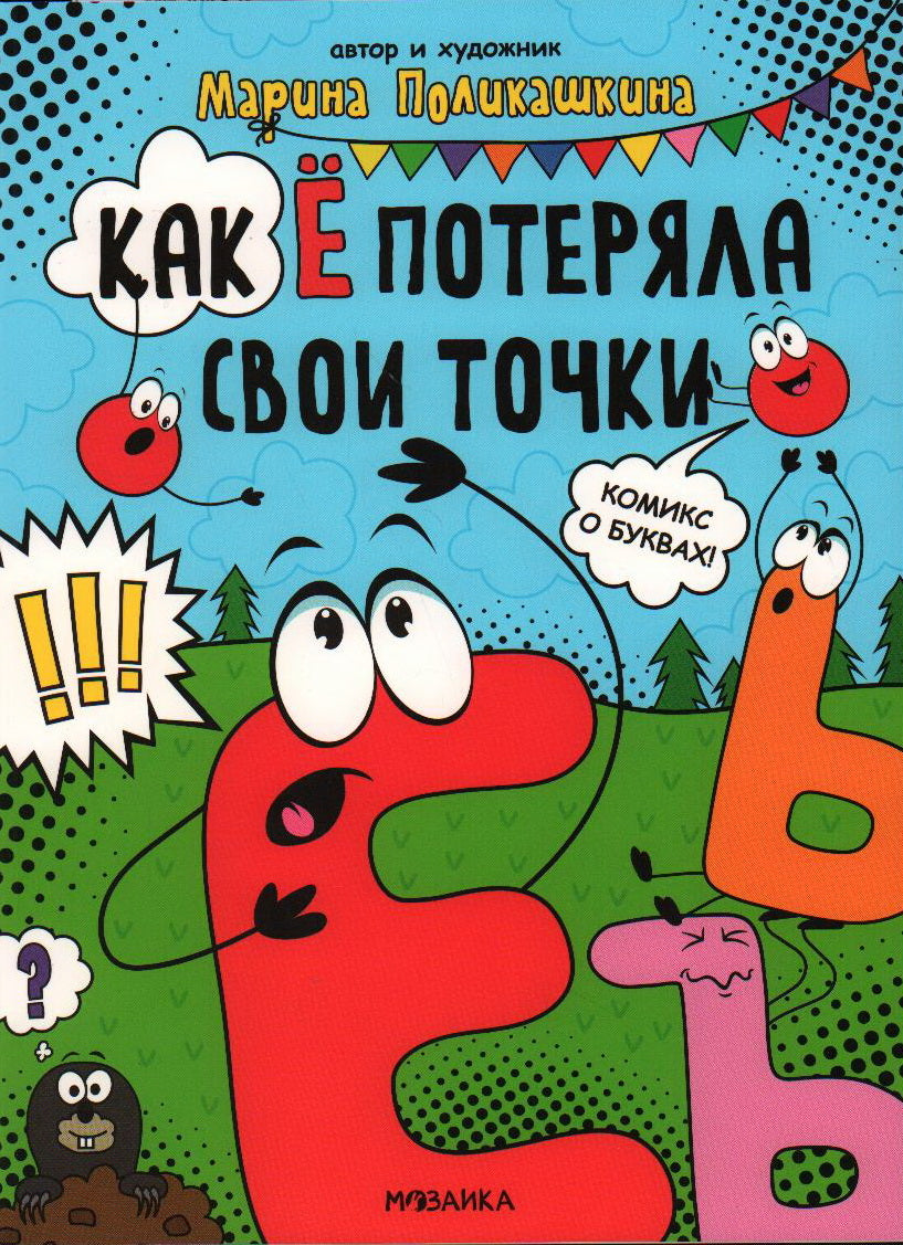 Обучающие комиксы. Как Ё потеряла свои точки